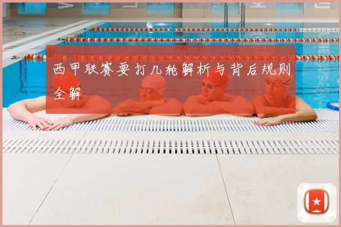 西甲联赛要打几轮解析与背后规则全解