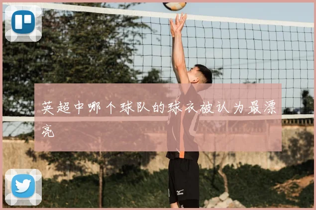 英超中哪个球队的球衣被认为最漂亮