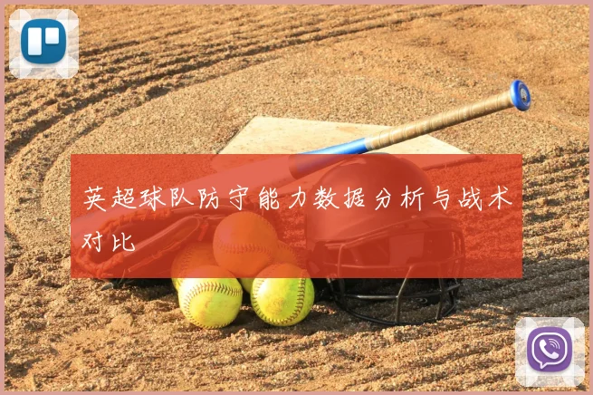 英超球队防守能力数据分析与战术对比