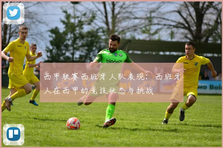 西甲联赛西班牙人队表现：西班牙人在西甲的竞技状态与挑战