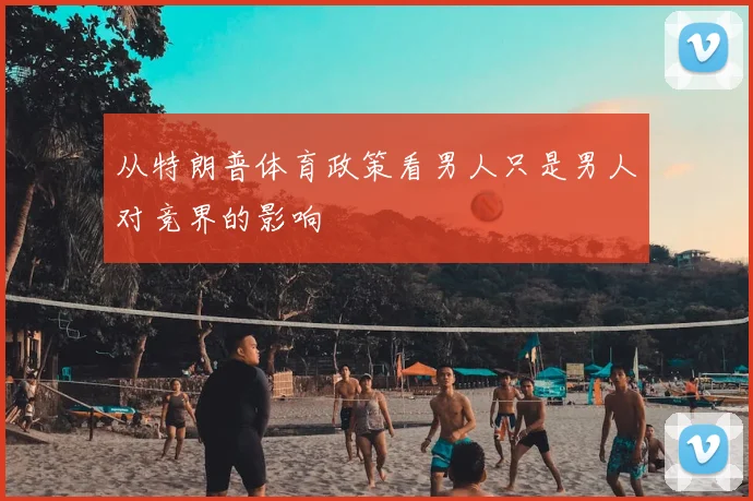 从特朗普体育政策看男人只是男人对竞界的影响