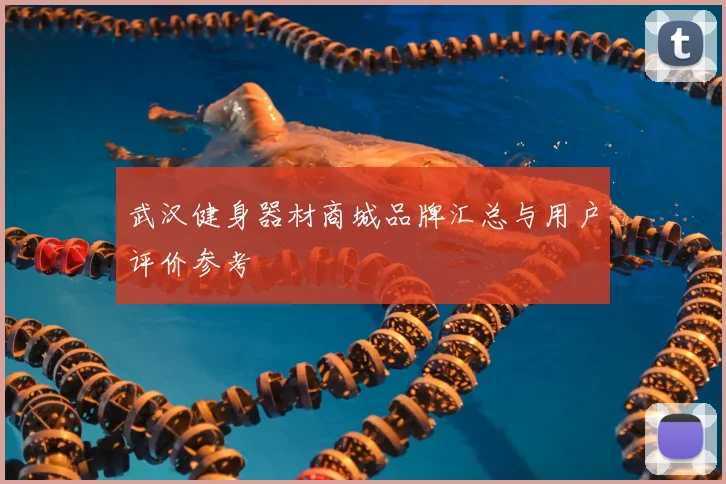 武汉健身器材商城品牌汇总与用户评价参考