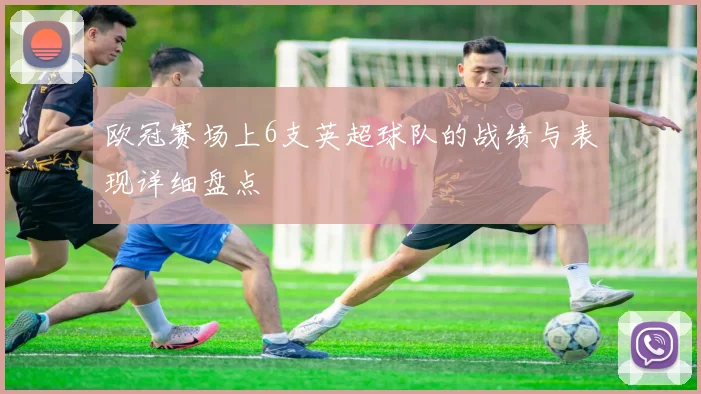 欧冠赛场上6支英超球队的战绩与表现详细盘点