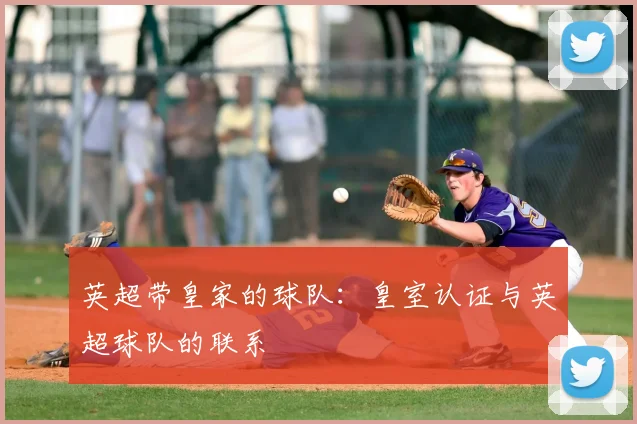 英超带皇家的球队：皇室认证与英超球队的联系